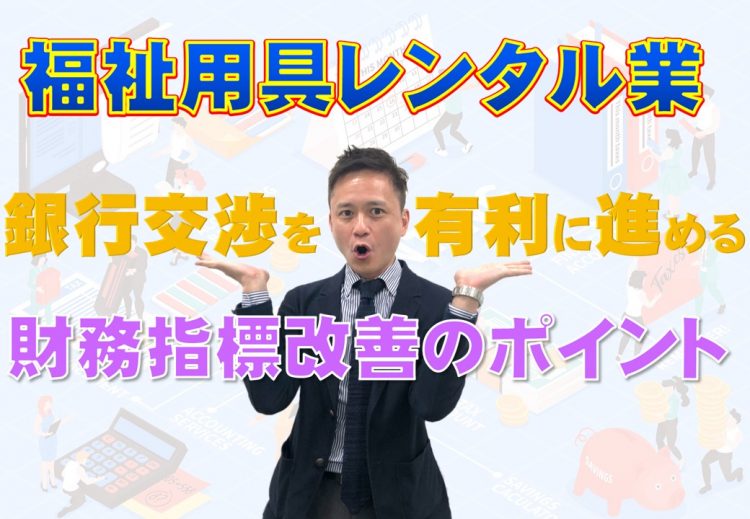 銀行交渉を有利に進める財務指標改善のポイント